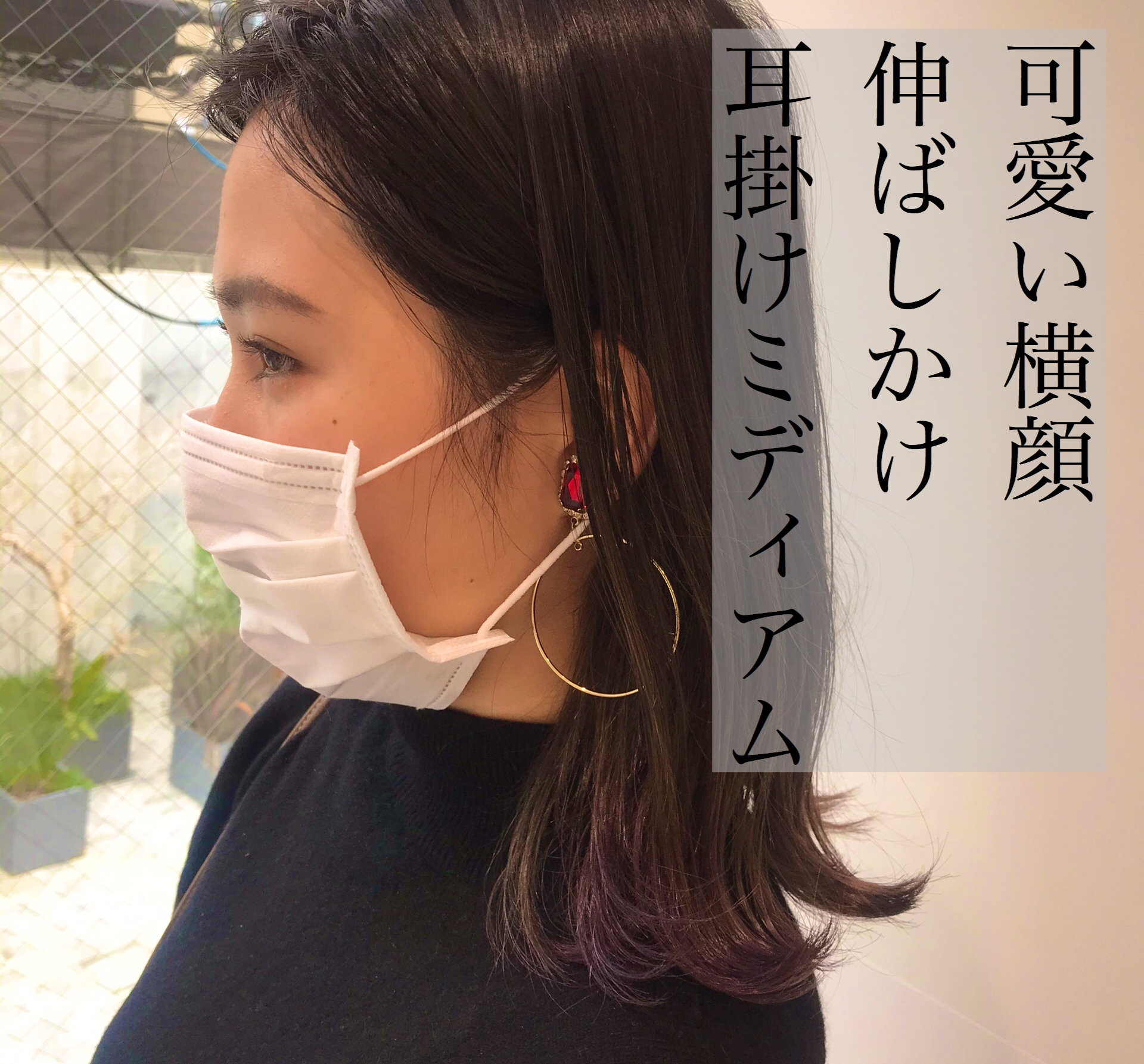 マスクでも可愛い横顔 Za Za Omotesando 美容院 美容室 ヘアサロンならza Za ザザ